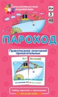 РЯ5. Пароход. Правописание окончаний прилагательных. Набор карточек