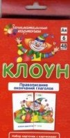 РЯ6. Клоун. Правописание окончаний глаголов. Набор карточек