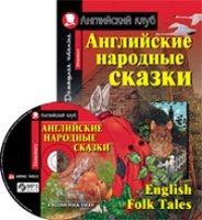 Домашнее чтение. Английские народные сказки (+CD)