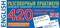 Английский язык. 420 тематических карточек для запоминания слов