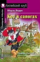 Домашнее чтение. Кот в сапогах (+CD)