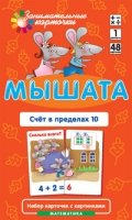 Матем.1 Мышата. Счет в пределах 10. Набор карточек