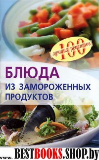 Блюда из замороженных продуктов