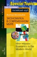 Домашнее чтение. Экономика в современном мире