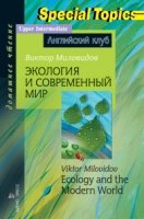 Домашнее чтение. Экология и современный мир