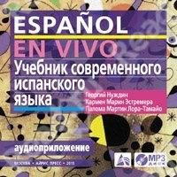 Учебник современного испанского языка (MP3 в коробке)