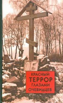 Красный террор глазами очевидцев(Белая Россия)