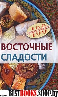 Восточные сладости