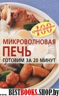 Микроволновая печь.Готовим за 20 минут