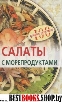 Салаты с морепродуктами