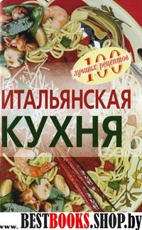 Итальянская кухня