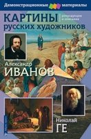 Картины русских художников. Иванов. Ге. Демонстрационный материал