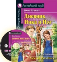 Домашнее чтение. Дневник Ника и Пэт (+CD)