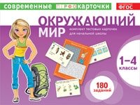 Тестовые карточки. Окружающий мир. 1-4кл