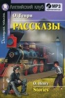 Домашнее чтение. Рассказы (+CD)