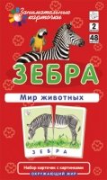 ОМ2. Зебра. Мир животных