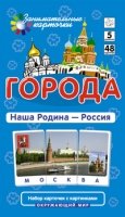 ОМ5. Города. Наша Родина - Россия