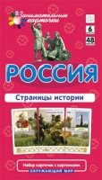 ОМ6. Россия. Страницы истории