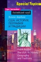 Домашнее чтение. США: история, география и традиции