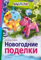 Новогодние поделки