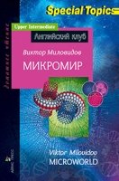 Домашнее чтение. Микромир