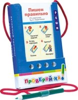 Проверяй-ка. Пишем правильно. (Игра с карандашом)