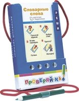 Проверяй-ка. Словарные слова. Игра с карандашом