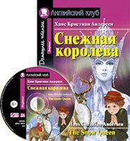 Домашнее чтение. Снежная королева (+CD)