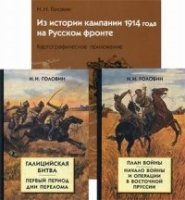 Из истории кампании 1914 г на Русском фронте.в двух книгах и 4тт.