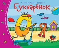 Книжки-малышки. Букваренок