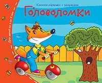 Книжки-малышки. Головоломки