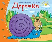 Книжки-малышки. Дорожки