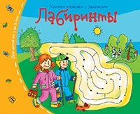 Книжки-малышки. Лабиринты