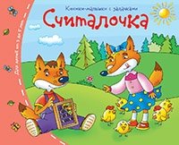 Книжки-малышки. Считалочка