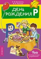 День рождения Р. Логопедические упражнения