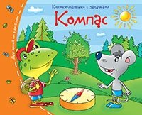 Книжки-малышки. Компас