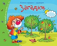 Книжки-малышки. Загадки