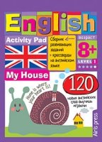 Умный блокнот. English. Мой дом (My House) Уровень1