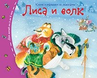 Книжки-малышки. Лиса и волк