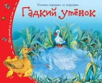 Книжки-малышки. Гадкий утенок