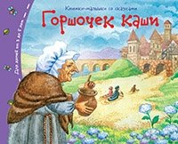 Книжки-малышки. Горшочек каши