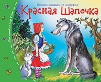 Книжки-малышки. Красная шапочка