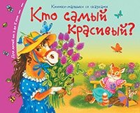 Книжки-малышки. Кто самый красивый?