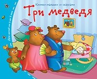 Книжки-малышки. Три медведя