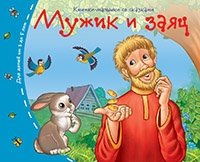 Книжки-малышки. Мужик и заяц