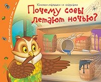 Книжки-малышки. Почему совы летают ночью?