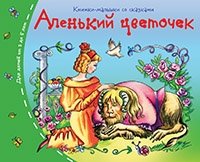 Книжки-малышки. Аленький цветочек