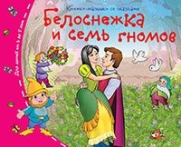 Книжки-малышки. Белоснежка и семь гномов