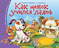 Книжки-малышки. Как щенок учился лаять