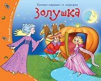 Книжки-малышки. Золушка